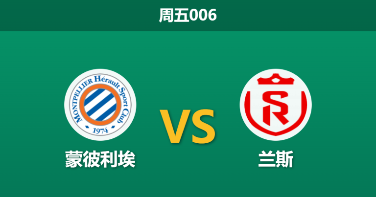 2026年2月27日 周五006 蒙彼利埃 vs 兰斯赛前分析：兰斯客场让步数据走低，客胜能否顺利打出？