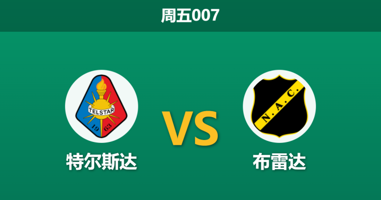 2026年2月27日 周五007 特尔斯达 vs 布雷达赛前分析：客队连胜受热捧，主力伤缺是否暗藏冷门？