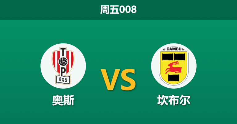 2026年2月27日 周五008 奥斯 vs 坎布尔赛前分析：坎布尔遭遇魔鬼赛程，客胜数据异常飙升是否暗藏冷门？