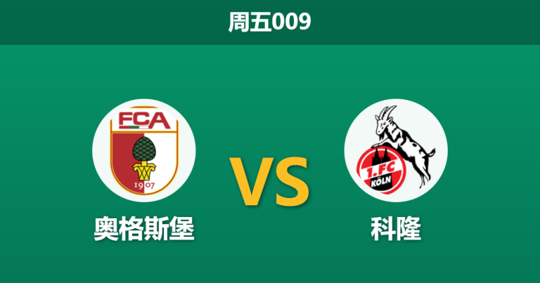 2026年2月27日 周五009 奥格斯堡 vs 科隆赛前分析：科隆防线伤兵满营，奥格斯堡主场能否大胜击穿预期？