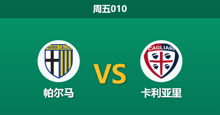 2026年2月27日 周五010 帕尔马 vs 卡利亚里赛前分析：卡利亚里伤兵满营，主队让步是否过深？