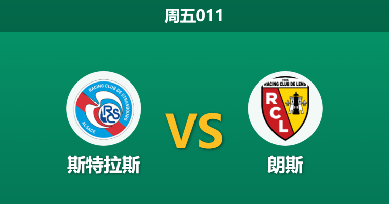 2026年2月27日 周五011 斯特拉斯 vs 朗斯赛前分析：朗斯防线伤兵满营，斯特拉斯主场能否趁虚而入？