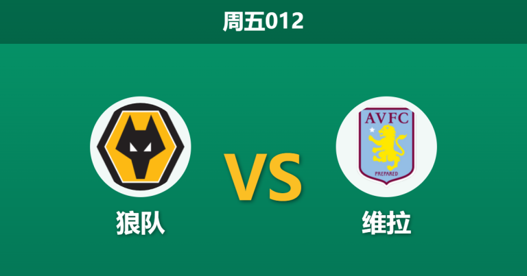 2026年2月27日 周五012 狼队 vs 维拉赛前分析：维拉中场核心伤缺，客胜赔率是否被高估？