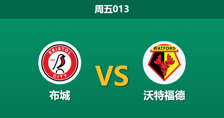 2026年2月27日 周五013 布城 vs 沃特福德赛前分析：防线核心重伤缺阵，主胜数据大幅飙升是否暗藏冷门？