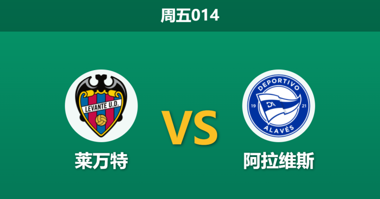2026年2月27日 周五014 莱万特 vs 阿拉维斯赛前分析：客帅深陷离队传闻，保级生死战主队能否反弹？