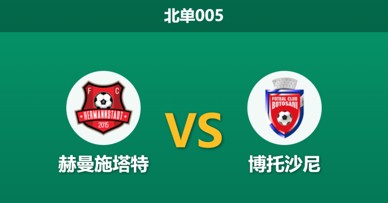 2026年2月27日 北单005 赫曼施塔特 vs 博托沙尼赛前分析：双方进攻核心双双缺阵，平局数据大幅下调是否暗藏玄机？