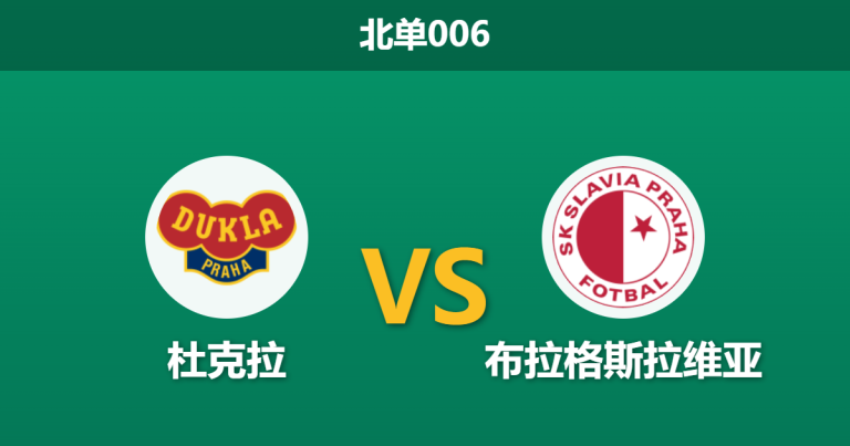 2026年2月27日 北单006 杜克拉 vs 布拉格斯拉维亚赛前分析：领头羊德比前夕留力，客场大胜是否存在风险？
