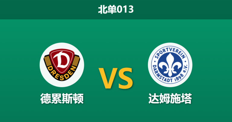 2026年2月27日 北单013 德累斯顿 vs 达姆施塔赛前分析：达姆施塔客场连平且核心停赛，客胜数据异常是否暗藏冷门？