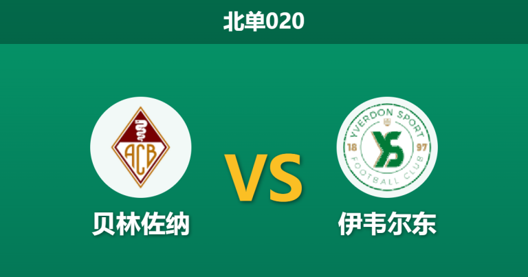 2026年2月27日 北单020 贝林佐纳 vs 伊韦尔东赛前分析：客队锋线双核伤缺，高赔客胜是否暗藏杀机？