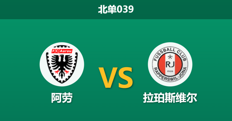 2026年2月27日 北单039 阿劳 vs 拉珀斯维尔赛前分析：状态起伏遇强敌，主胜赔率是否被高估？