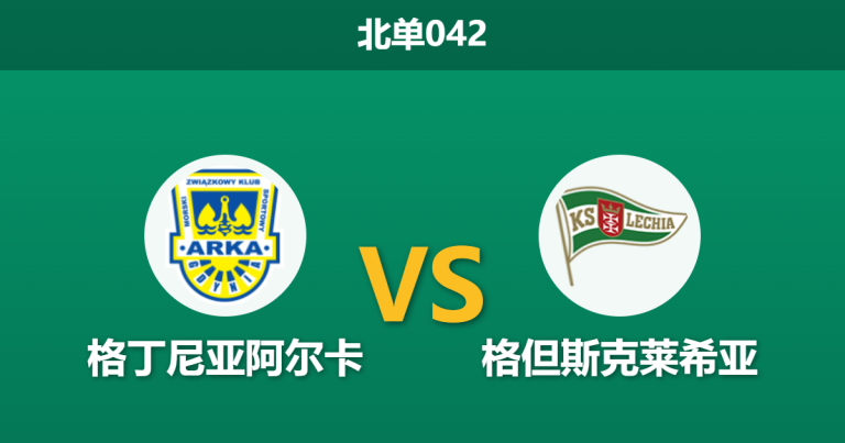 2026年2月27日 北单042 格丁尼亚阿尔卡 vs 格但斯克莱希亚赛前分析：德比战主场龙遭看衰，数据反转是否暗藏玄机？