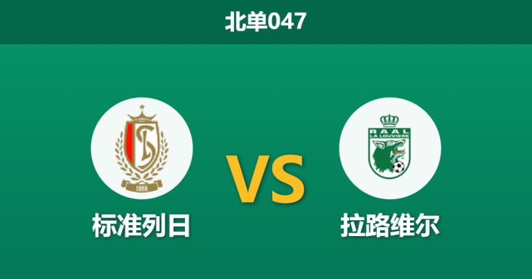 2026年2月27日 北单047 标准列日 vs 拉路维尔赛前分析：主队伤兵满营，数据支持乏力是否存在冷门风险？