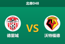 2026年2月27日 北单048 德里城 vs 沃特福德FC赛前分析：主队锋无力隐患，一球小胜是否更具博弈价值？-足球赛事前瞻 | AI 智能分析 | 足球数据解读 - 球小智