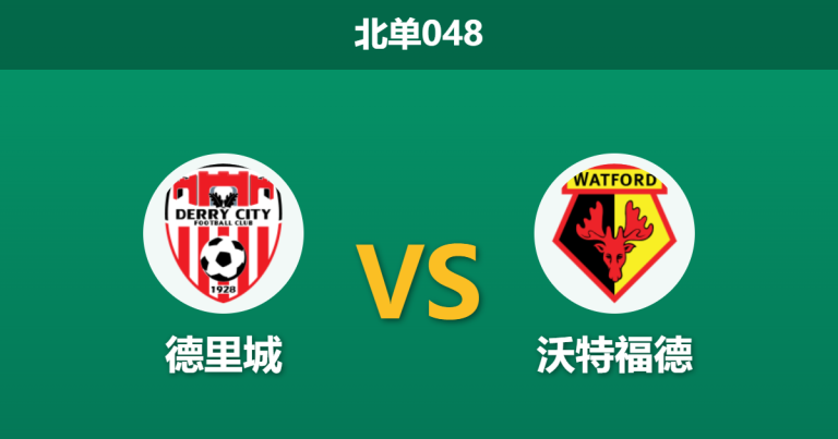 2026年2月27日 北单048 德里城 vs 沃特福德FC赛前分析：主队锋无力隐患，一球小胜是否更具博弈价值？