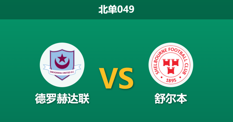 2026年2月27日 北单049 德罗赫达联 vs 谢尔伯恩赛前分析：客队防线双核伤缺，数据强行示好是否存在诱导？