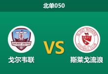 2026年2月27日 北单050 戈尔韦联 vs 斯莱戈流浪赛前分析：百场康诺特德比打响，主队让步是否过深？-足球赛事前瞻 | AI 智能分析 | 足球数据解读 - 球小智