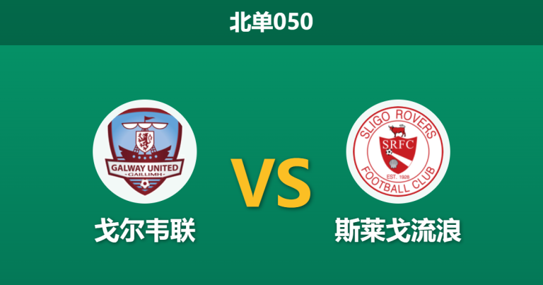 2026年2月27日 北单050 戈尔韦联 vs 斯莱戈流浪赛前分析：百场康诺特德比打响，主队让步是否过深？