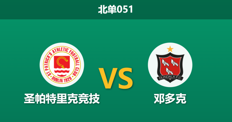 2026年2月27日 北单051 圣帕特里克竞技 vs 邓多克赛前分析：圣帕特里克开局锋无力，面对升班马让步是否过深？