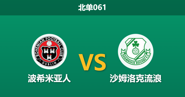 2026年2月27日 北单061 波希米亚人 vs 沙姆洛克流浪赛前分析：开局零失球的完美防线是否被市场低估？