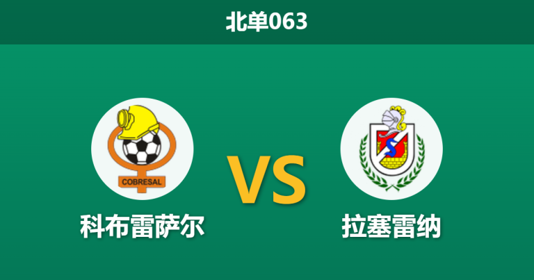 2026年2月27日 北单063 科布雷萨尔 vs 拉塞雷纳赛前分析：主队受U21政策掣肘，零让步是否暗藏冷门风险？