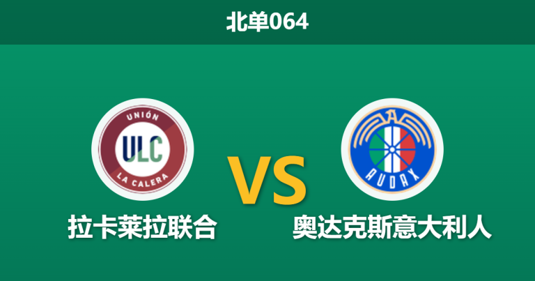 2026年2月27日 北单064 拉卡莱拉联合 vs 奥达克斯意大利人赛前分析：客队伤兵满营，主场优势能否转化为胜势？