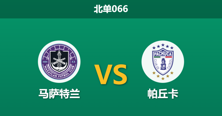 2026年2月27日 北单066 马萨特兰 vs 帕丘卡赛前分析：帕丘卡客胜数据持续走高，高居第五是否被严重高估？