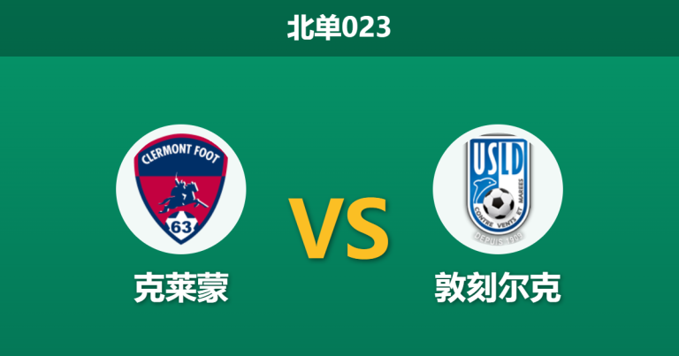 2026年2月27日 北单023 克莱蒙 vs 敦刻尔克赛前分析：客队客场战绩彪炳，为何数据支持力度不足？