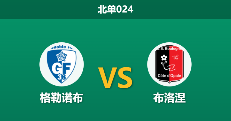 2026年2月27日 北单024 格勒诺布 vs 布洛涅赛前分析：法乙中游卡位战，主队平局大师属性是否会延续？