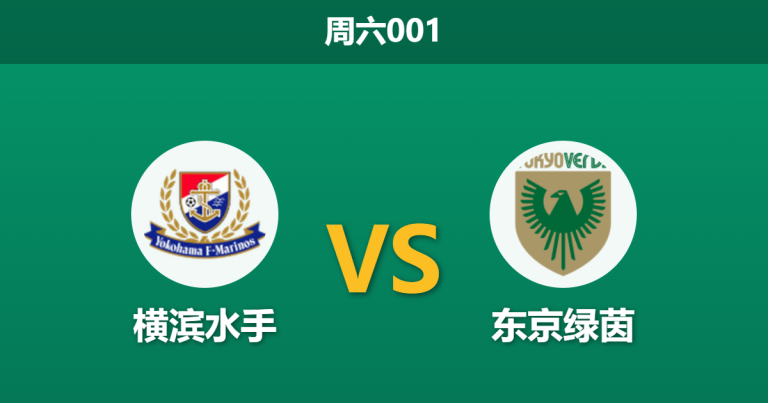 2026年2月28日 周六001 横滨水手 vs 东京绿茵赛前分析：主队三连败遭遇客队三轮不败，数据为何依然力挺水手？