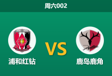 2026年2月28日 周六002 浦和红钻 vs 鹿岛鹿角赛前分析：强强对话，主队数据让步是否暗藏冷门风险？-足球赛事前瞻 | AI 智能分析 | 足球数据解读 - 球小智