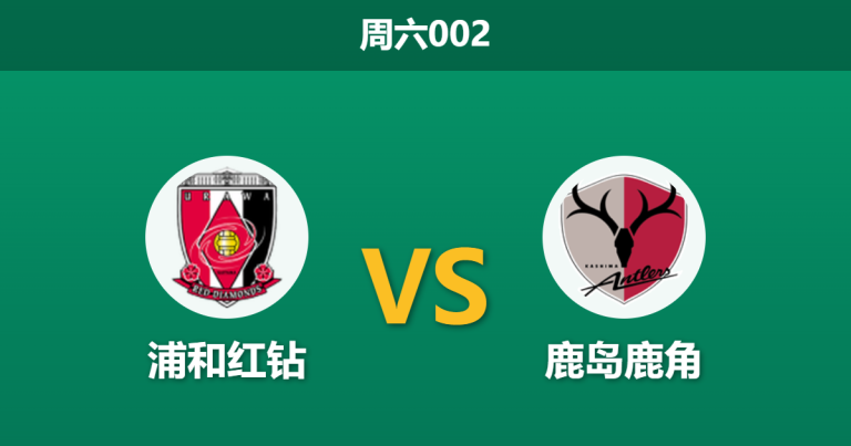 2026年2月28日 周六002 浦和红钻 vs 鹿岛鹿角赛前分析：强强对话，主队数据让步是否暗藏冷门风险？