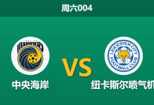2026年2月28日 周六004 中央海岸 vs 纽卡斯尔喷气机赛前分析：主队连胜掩盖数据虚高，领头羊能否客场打穿数据？-足球赛事前瞻 | AI 智能分析 | 足球数据解读 - 球小智