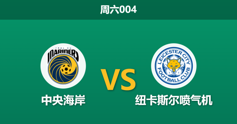 2026年2月28日 周六004 中央海岸 vs 纽卡斯尔喷气机赛前分析：主队连胜掩盖数据虚高，领头羊能否客场打穿数据？