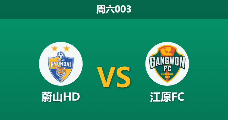 2026年2月28日 周六003 蔚山HD vs 江原FC赛前分析：卫冕冠军首战遇苦主，主胜期待值是否被高估？