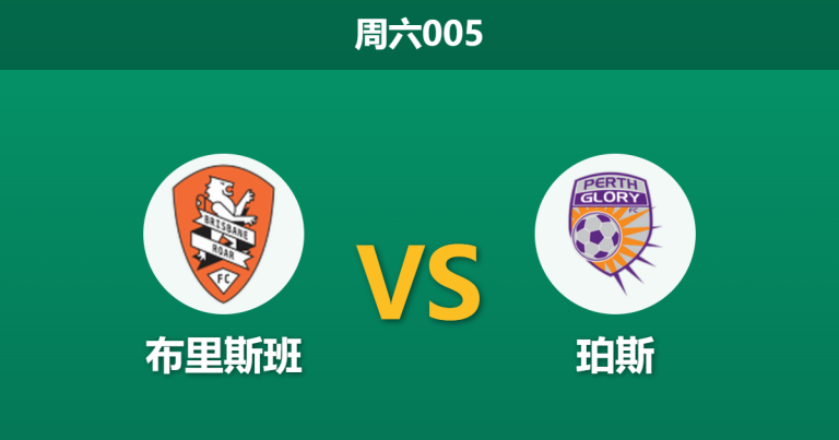 2026年2月28日 周六005 布里斯班 vs 珀斯赛前分析：双方核心伤缺，主队赔率大幅拉升是否暗藏冷门？