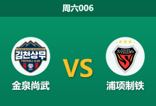 2026年2月28日 周六006 金泉尚武 vs 浦项制铁赛前分析：主队铁定降级战意全无，浦项客场能否全身而退？-足球赛事前瞻 | AI 智能分析 | 足球数据解读 - 球小智