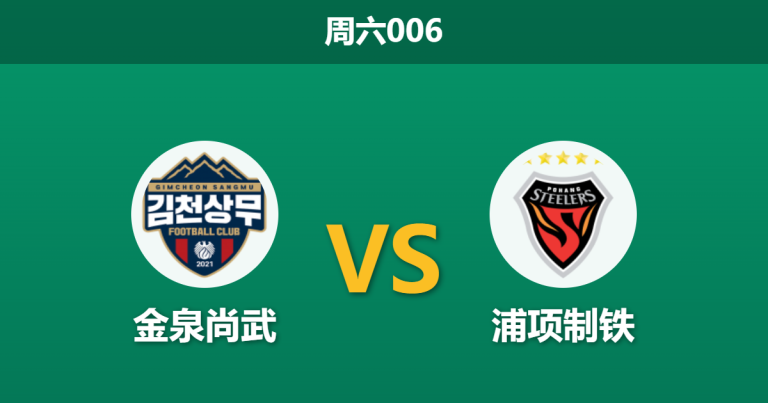 2026年2月28日 周六006 金泉尚武 vs 浦项制铁赛前分析：主队铁定降级战意全无，浦项客场能否全身而退？