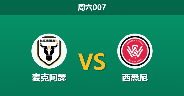 2026年2月28日 周六007 麦克阿瑟 vs 西悉尼赛前分析：排名悬殊却开出均势数据，主队是否暗藏冷门陷阱？