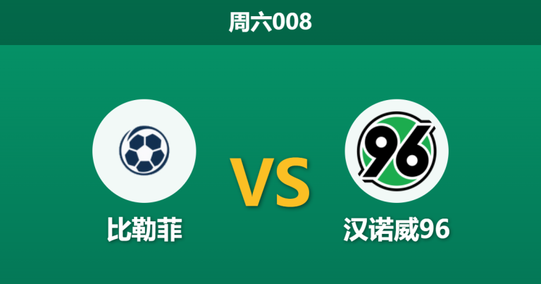 2026年2月28日 周六008 比勒菲 vs 汉诺威96赛前分析：汉诺威防线核心伤缺，客胜数据攀升暗藏冷意？