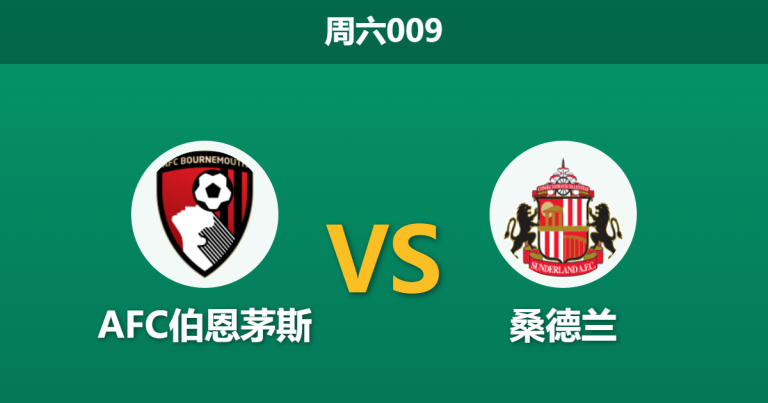 2026年2月28日 周六009 AFC伯恩茅斯 vs 桑德兰赛前分析：桑德兰防线伤兵满营，主队优势是否被高估？
