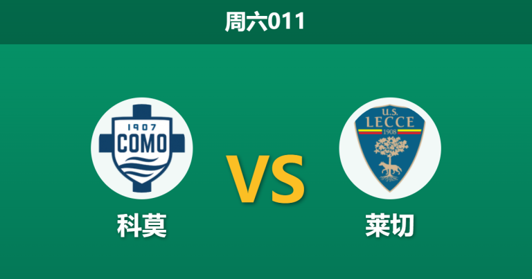 2026年2月28日 周六011 科莫 vs 莱切赛前分析：法布雷加斯拒绝轮换，主队大热之下能否打穿数据？
