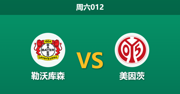 2026年2月28日 周六012 勒沃库森 vs 美因茨赛前分析：双线作战且伤兵满营，主胜赔率是否被高估？