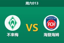 2026年2月28日 周六013 不来梅 vs 海登海姆赛前分析：保级生死战遭遇伤病潮，主队让步是否被高估？-足球赛事前瞻 | AI 智能分析 | 足球数据解读 - 球小智