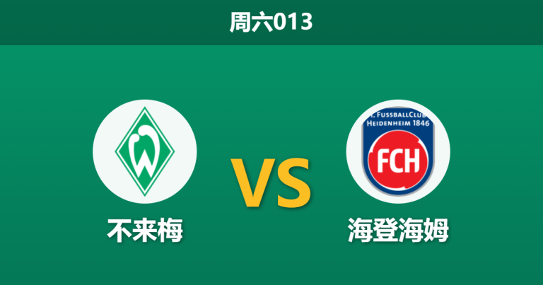 2026年2月28日 周六013 不来梅 vs 海登海姆赛前分析：保级生死战遭遇伤病潮，主队让步是否被高估？