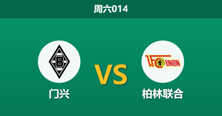 2026年2月28日 周六014 门兴 vs 柏林联合赛前分析：锋线核心伤缺，门兴主场支持度是否虚高？