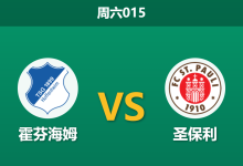 2026年2月28日 周六015 霍芬海姆 vs 圣保利赛前分析：主队xG数据平庸，主场连胜是否被严重高估？-足球赛事前瞻 | AI 智能分析 | 足球数据解读 - 球小智