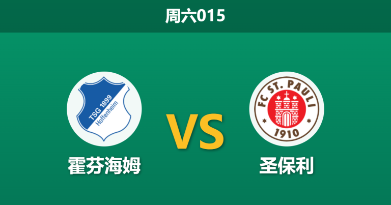 2026年2月28日 周六015 霍芬海姆 vs 圣保利赛前分析：主队xG数据平庸，主场连胜是否被严重高估？