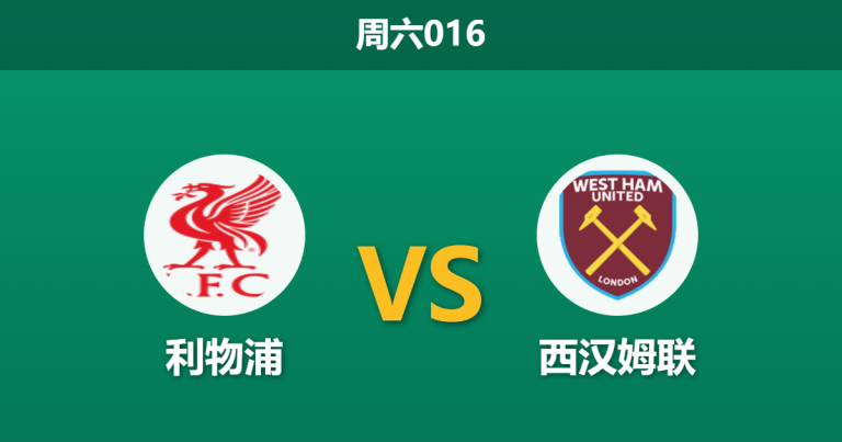 2026年2月28日 周六016 利物浦 vs 西汉姆联赛前分析：核心维尔茨伤缺，红军主场能否顺利打穿数据？