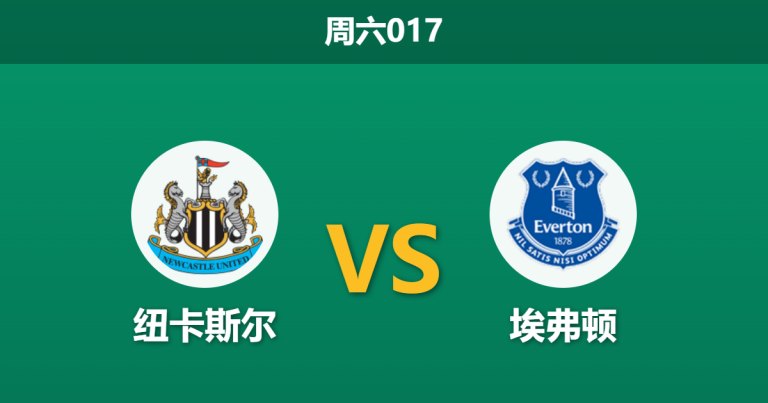 2026年2月28日 周六017 纽卡斯尔 vs 埃弗顿赛前分析：吉马良斯等核心伤缺，主胜数据是否暗藏冷意？