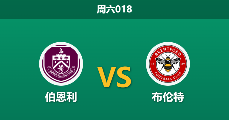 2026年2月28日 周六018 伯恩利 vs 布伦特赛前分析：保级狂魔死磕欧战热门，客胜期待值是否被高估？